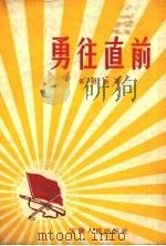 勇往直前 1958 PDF电子版封面 姜继永作