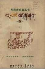把人也“炼”成钢了 1958 PDF电子版封面 10078.1809 周子荣等著