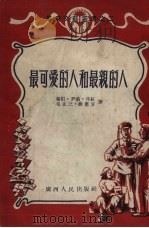 最可爱的人和最亲的人 1954 PDF电子版封面 秦似等著