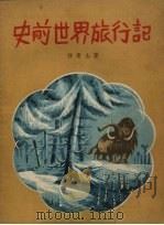 史前世界旅行记（1958 PDF版）