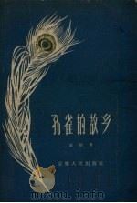 孔雀的故乡（1958 PDF版）