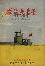 “模范夫妻号”（1956 PDF版）
