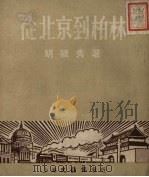 从北京到柏林（1951 PDF版）