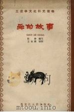 舜的故事（1963 PDF版）