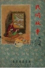 民间故事 第8辑 1960 PDF电子版封面 袁理编辑