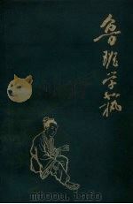 鲁班学艺 1959 PDF电子版封面 高玉爽编