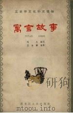 寓言故事（1962 PDF版）