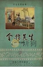金指先生 1956 PDF电子版封面 鲁速等编著