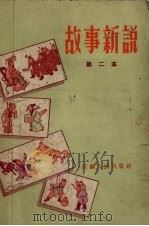 故事新说 第二本 1956 PDF电子版封面 闻语编