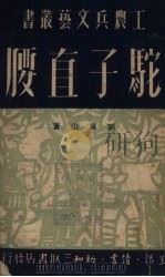 驼子直腰 1950 PDF电子版封面 刘岚山撰