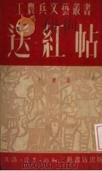 送红帖（1951 PDF版）