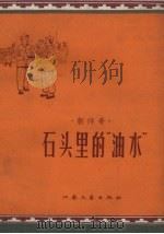石头里的“油水” 1958 PDF电子版封面 南京无线电厂工会创作组编