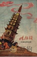 张拉塔 安徽民间故事 1958 PDF电子版封面 茆文斗等整理