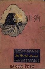乌龟的来历 1957 PDF电子版封面 湖南人民出版社编
