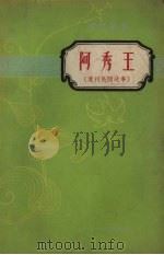 阿秀王  贵州民间故事   1957  PDF电子版封面    贵州人民出版社编 