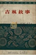 吉林民间故事 1960 PDF电子版封面 10019.1574 吉林省民间文学工作委员会等编;中国民间文艺研究会主编