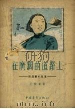 在广阔的道路上 徐建春的故事 1956 PDF电子版封面 王毅弟著;郭振绘图
