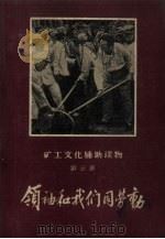 领袖和我们同劳动（1959 PDF版）