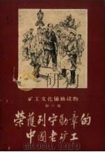 荣获列宁勋章的中国老矿工   1959  PDF电子版封面    苗培时编 
