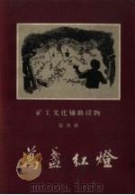 万盏红灯（1959 PDF版）