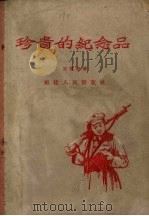 珍贵的纪念品（1956 PDF版）