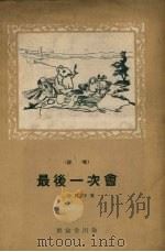 最后一次会  说唱   1956  PDF电子版封面    王金铭著 
