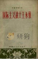 国际主义战士王永维 1956 PDF电子版封面 黑龙江人民出版社编
