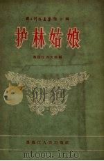 护林姑娘 1956 PDF电子版封面 黑龙江省文联编辑