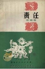 责任 演唱集 1972 PDF电子版封面 10093.022 黑龙江人民出版社编