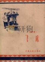 新传奇 飞床 1958 PDF电子版封面 江苏文艺出版社编