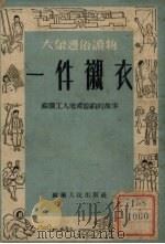 一件衬衣 1952 PDF电子版封面 苏南人民出版社编