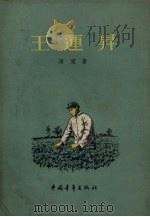 王运升（1955 PDF版）