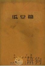 瓜豆篇 1961 PDF电子版封面 丹丁著