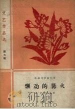 飘动的篝火  革命斗争回忆录   1959  PDF电子版封面  10020.1422  朱家胜等著 