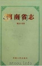 河南省志  第55卷  出版志（1995 PDF版）