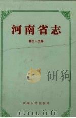 河南省志  第35卷  机械工业志、电子工业志   1995  PDF电子版封面  7215038513  河南省地方史志办公室编纂 