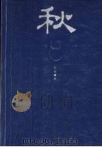 秋 1962 PDF电子版封面 7020016626 巴金著