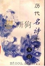 历代名诗索引:宋诗 1999 PDF电子版封面 7532605736 孙寿玮编