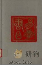 易学书目   1993  PDF电子版封面  7533303962  山东省图书馆编 