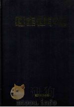 班主任手册 1997 PDF电子版封面 7801273370 《班主任手册》编委会编