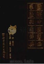 国际中国书画家暨新秀辞典 1995 PDF电子版封面 7506227576 曹伯庸主编