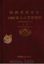 陕西省西安市1990年人口普查资料  电子计算机汇总  上（1992 PDF版）