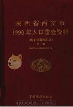陕西省西安市1990年人口普查资料 电子计算机汇总 下 1992 PDF电子版封面 7503709561 西安市人口普查办公室编
