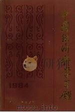 中国经济科学年鉴  1984（1986.03 PDF版）