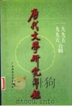 唐代文学研究年鉴 1995-1996合辑 1997 PDF电子版封面 7563323449 中国唐代文学学会等编