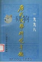 唐代文学研究年鉴 1998 1998 PDF电子版封面 756332707X 中国唐代文学学会等编
