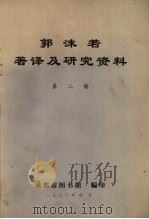 郭沫若著译及研究资料  第2册（1980 PDF版）