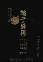 诸子引得 吕氏春秋、淮南子、新序、说苑、白虎通、潜夫论、论衡、申鉴 1986 PDF电子版封面 宗青图书出版公司编