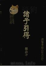 诸子引得 韩非子 1986 PDF电子版封面 宗青图书出版公司编
