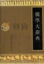 儒学大辞典 1995 PDF电子版封面 7805514070 赵宗正主编